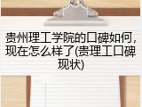 贵州理工学院的口碑如何，现在怎么样了(贵理工口碑现状)