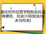 重庆对外经贸学院知名校友有哪些，校史介绍(知名校友与校史)