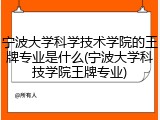 宁波大学科学技术学院的王牌专业是什么(宁波大学科技学院王牌专业)
