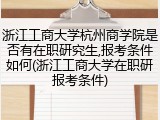 浙江工商大学杭州商学院是否有在职研究生,报考条件如何(浙江工商大学在职研报考条件)