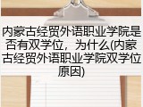内蒙古经贸外语职业学院是否有双学位，为什么(内蒙古经贸外语职业学院双学位原因)