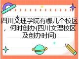 四川文理学院有哪几个校区，何时创办(四川文理校区及创办时间)