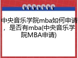 中央音乐学院mba如何申请，是否有mba(中央音乐学院MBA申请)