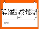 南华大学船山学院校庆一般什么时候举行(校庆举办时间)