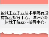 盐城工业职业技术学院有没有就业指导中心，详细介绍(盐城工院就业指导中心)