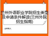 兰州外语职业学院招生类型及申请条件解读(兰州外院招生指南)