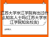 江苏大学京江学院有出过什么知名人士吗(江苏大学京江学院知名校友)