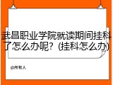 武昌职业学院就读期间挂科了怎么办呢？(挂科怎么办)