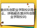 重庆科创职业学院校训是什么，详细阐述(重庆科创职业学院校训)