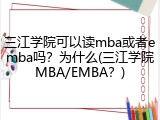 三江学院可以读mba或者emba吗？为什么(三江学院MBA/EMBA？)