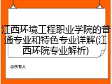 江西环境工程职业学院的普通专业和特色专业详解(江西环院专业解析)