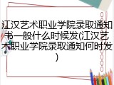 江汉艺术职业学院录取通知书一般什么时候发(江汉艺术职业学院录取通知何时发)