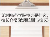 沧州师范学院校训是什么，校长介绍(沧师校训与校长)