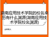 湖南应用技术学院的校名来历有什么渊源(湖南应用技术学院校名渊源)