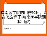 皖南医学院的口碑如何，现在怎么样了(皖南医学院现状口碑)