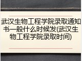 武汉生物工程学院录取通知书一般什么时候发(武汉生物工程学院录取时间)