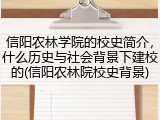 信阳农林学院的校史简介，什么历史与社会背景下建校的(信阳农林院校史背景)