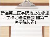 新疆第二医学院地址在哪里，学校地理位置(新疆第二医学院位置)