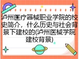 泸州医疗器械职业学院的校史简介，什么历史与社会背景下建校的(泸州医械学院建校背景)