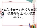 上海科技大学知名校友有哪些，校史介绍(上科大校友与校史)