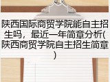 陕西国际商贸学院能自主招生吗，最近一年简章分析(陕西商贸学院自主招生简章)