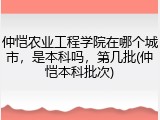 仲恺农业工程学院在哪个城市，是本科吗，第几批(仲恺本科批次)