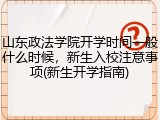 山东政法学院开学时间一般什么时候，新生入校注意事项(新生开学指南)