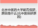 北京中医药大学能否保研，原因是什么(北中医保研原因)