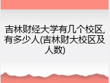吉林财经大学有几个校区,有多少人(吉林财大校区及人数)