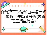 齐鲁理工学院能自主招生吗，最近一年简章分析(齐鲁理工招生简章)