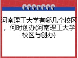 河南理工大学有哪几个校区，何时创办(河南理工大学校区与创办)