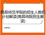 南昌师范学院的招生人数和计划解读(南昌师院招生解读)