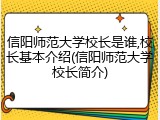 信阳师范大学校长是谁,校长基本介绍(信阳师范大学校长简介)