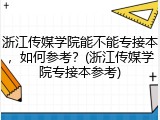 浙江传媒学院能不能专接本，如何参考？(浙江传媒学院专接本参考)