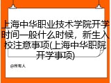上海中华职业技术学院开学时间一般什么时候，新生入校注意事项(上海中华职院开学事项)