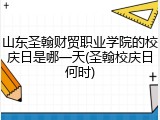 山东圣翰财贸职业学院的校庆日是哪一天(圣翰校庆日何时)