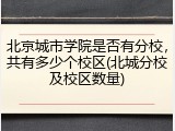 北京城市学院是否有分校，共有多少个校区(北城分校及校区数量)