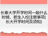 长春大学开学时间一般什么时候，新生入校注意事项(长大开学时间及须知)