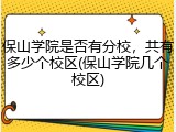 保山学院是否有分校，共有多少个校区(保山学院几个校区)