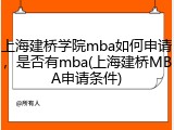 上海建桥学院mba如何申请，是否有mba(上海建桥MBA申请条件)