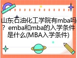 山东石油化工学院有mba吗？emba和mba的入学条件是什么(MBA入学条件)