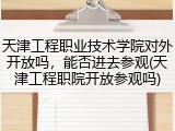 天津工程职业技术学院对外开放吗，能否进去参观(天津工程职院开放参观吗)