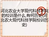 河北农业大学现代科技学院的校训是什么,有何历史(河北农大现代科技学院校训历史)