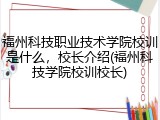 福州科技职业技术学院校训是什么，校长介绍(福州科技学院校训校长)