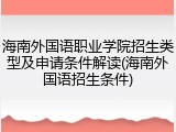 海南外国语职业学院招生类型及申请条件解读(海南外国语招生条件)