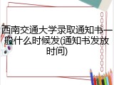 西南交通大学录取通知书一般什么时候发(通知书发放时间)