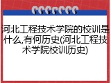 河北工程技术学院的校训是什么,有何历史(河北工程技术学院校训历史)