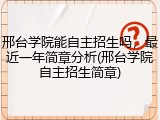 邢台学院能自主招生吗，最近一年简章分析(邢台学院自主招生简章)