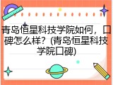 青岛恒星科技学院如何，口碑怎么样？(青岛恒星科技学院口碑)