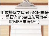 山东警察学院mba如何申请，是否有mba(山东警察学院MBA申请条件)